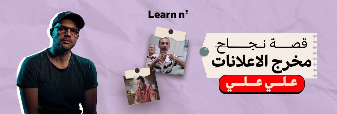 من القاهرة إلى العالمية - قصة نجاح مخرج الإعلانات علي علي