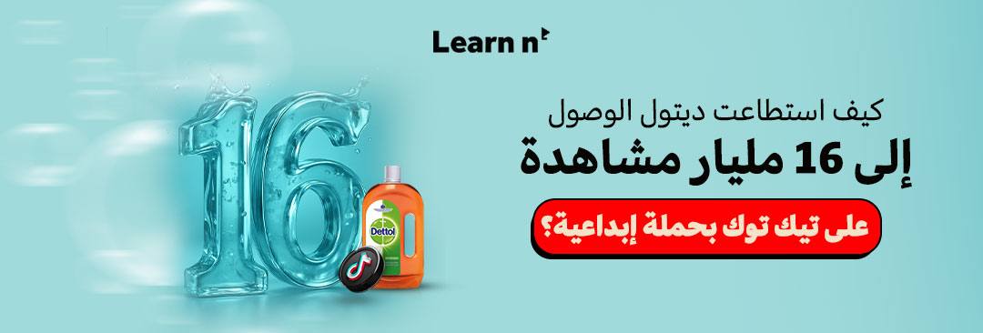 كيف وصلت حملة ديتول على تيك توك إلى 16 مليار مشاهدة في أسبوع؟ دراسة حالة ناجحة من قلب الأزمة