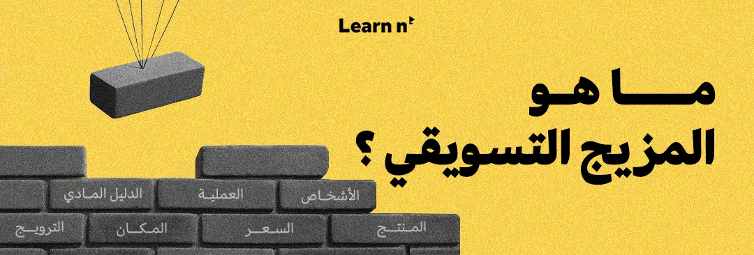 ما هو المزيج التسويقي ؟