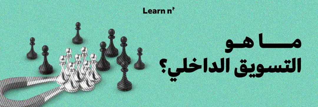 ما هو التسويق الداخلي؟