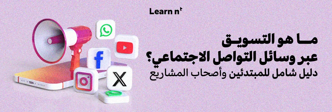 ما هو التسويق عبر وسائل التواصل الاجتماعي؟ دليل شامل للمبتدئين