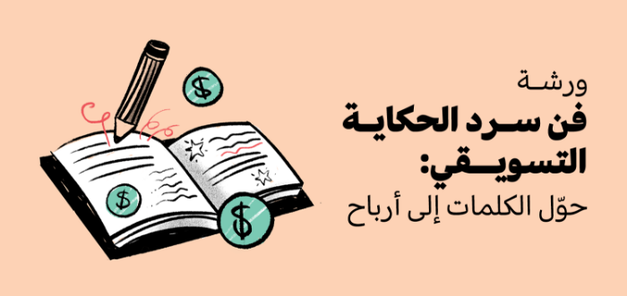 برنامج فن سرد الحكاية التسويقي: حوّل الكلمات إلى أرباح