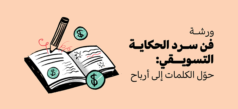 برنامج فن سرد الحكاية التسويقي: حوّل الكلمات إلى أرباح