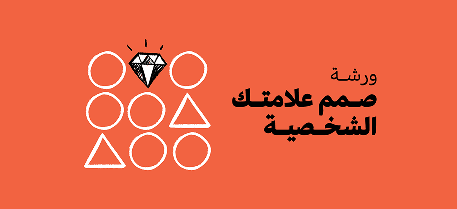 صمم علامتك الشخصية