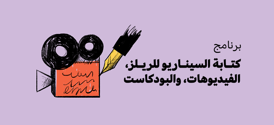 برنامج كتابة السيناريو للريلز، الفيديوهات، والبودكاست