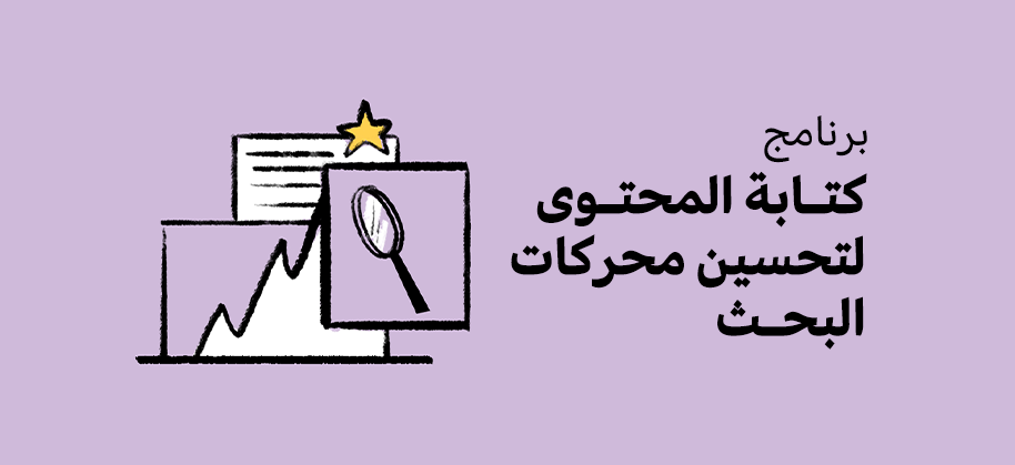 كتابة المحتوى لتحسين محركات البحث