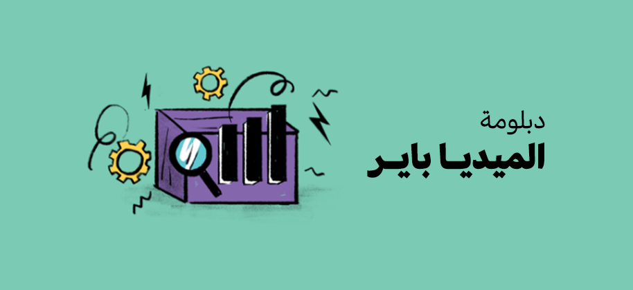 دبلومة الميديا باير 