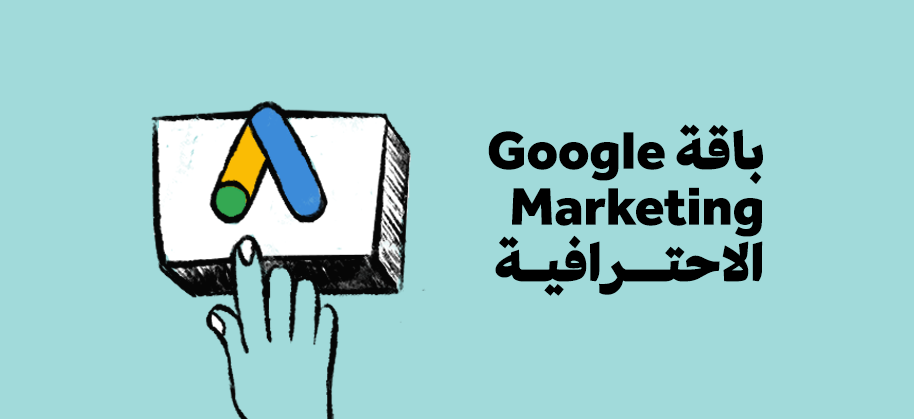 باقة Google Marketing الاحترافية