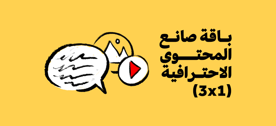 باقة صانع المحتوى الاحترافية (3x1)