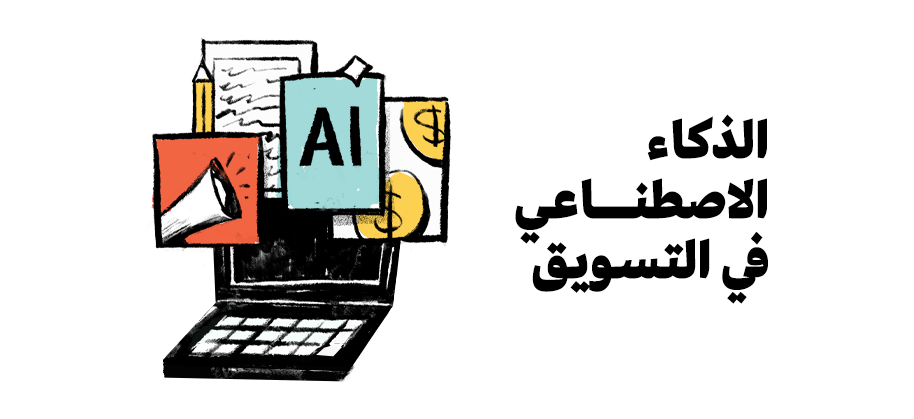الذكاء الاصطناعي في التسويق