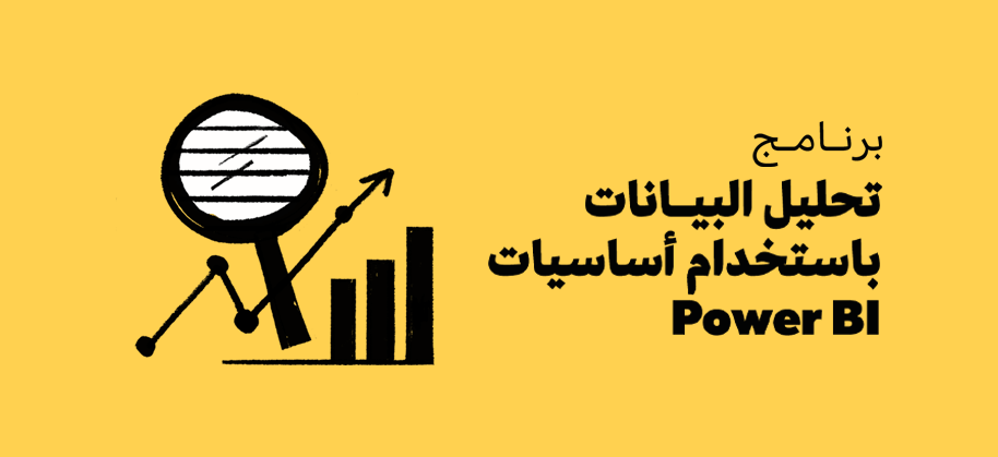 تحليل البيانات  باستخدام أساسيات Power BI