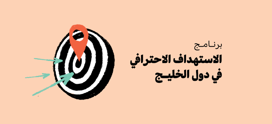 الاستهداف الاحترافي في دول الخليج