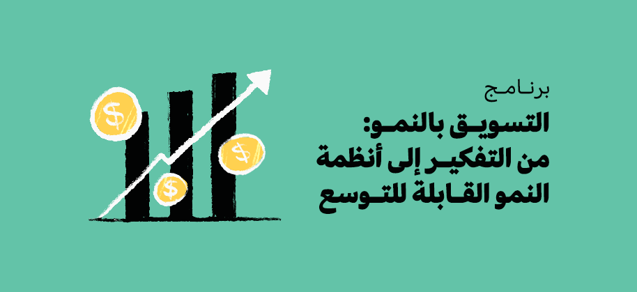 برنامج التسويق بالنمو:  من التفكير إلى أنظمة النمو القابلة للتوسع