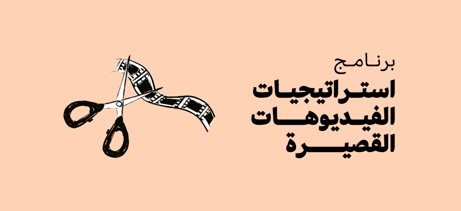 استراتيجيات الفيديوهات القصيرة