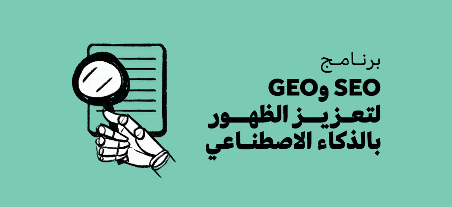 برنامج SEO وGEO لتعزيز الظهور بالذكاء الاصطناعي