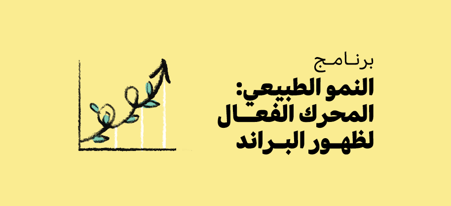 النمو الطبيعي: المحرك الفعال لظهور البراند