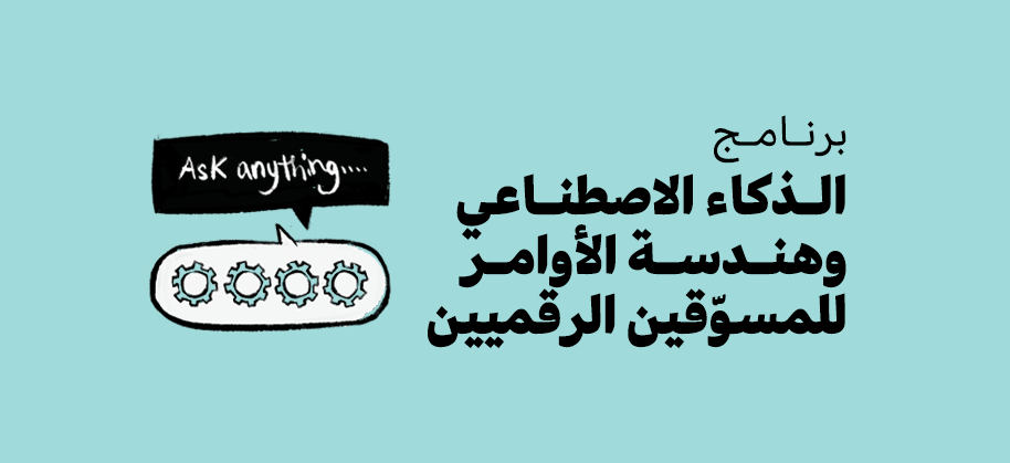 الذكاء الاصطناعي وهندسة الأوامر للمسوّقين الرقميين