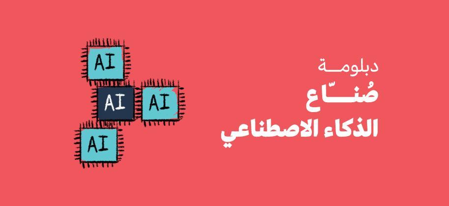 دبلومة صُنّاع الذكاء الاصطناعي