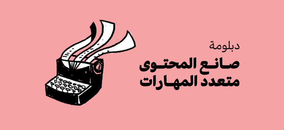 دبلومة صانع المحتوى متعدد المهارات