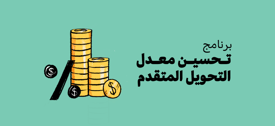 تحسين معدل التحويل المتقدم 