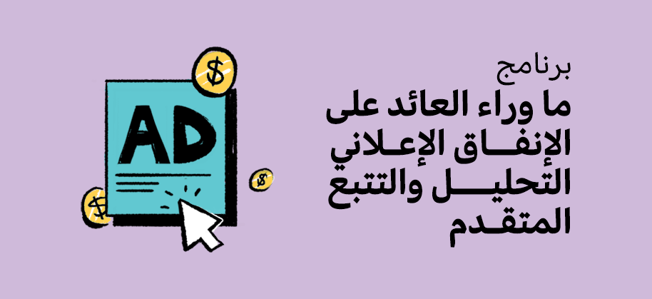برنامج ما وراء العائد على الإنفاق الإعلاني التحليل والتتبع المتقدم