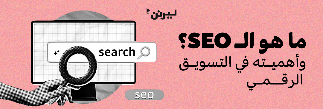ما هو الـ SEO؟ وأهميته في التسويق الرقمي