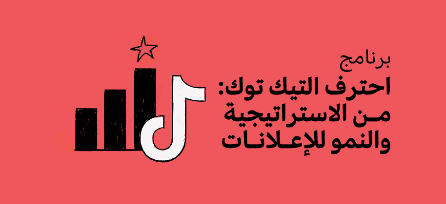 احترف التيك توك: من الاستراتيجية والنمو للإعلانات