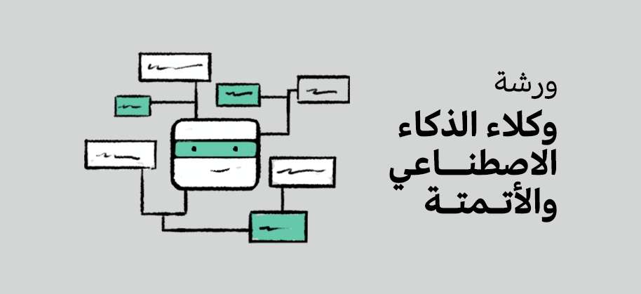 ورشة وكلاء الذكاء الاصطناعي والأتمتة