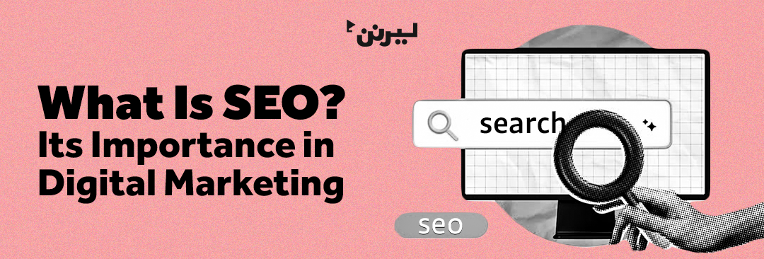 ما هو الـ SEO؟ وأهميته في التسويق الرقمي