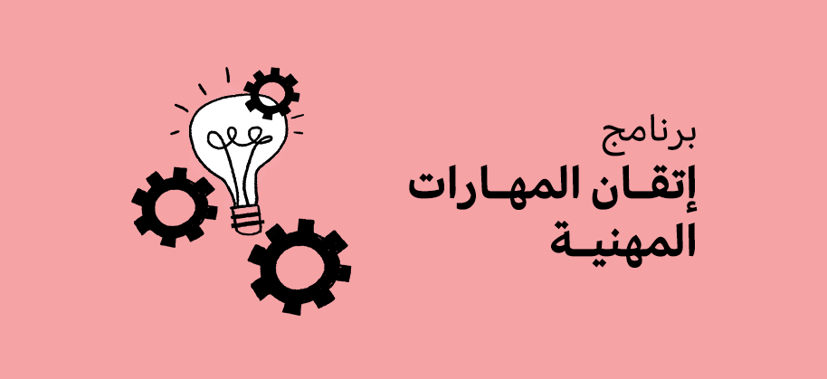 إتقان المهارات المهنية