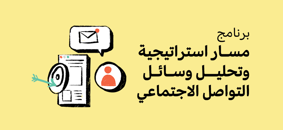 مسار استراتيجية وتحليل وسائل التواصل الاجتماعي
