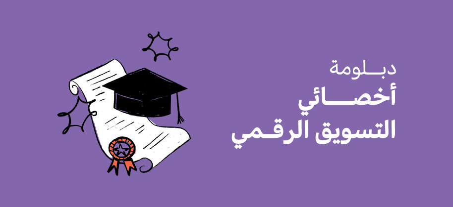 دبلومة أخصائى التسويق الرقمي 