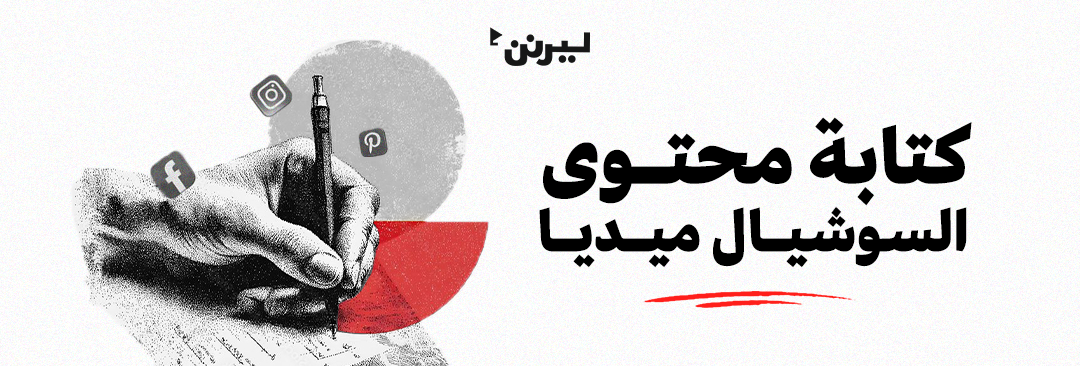 كتابة محتوى السوشيال ميديا