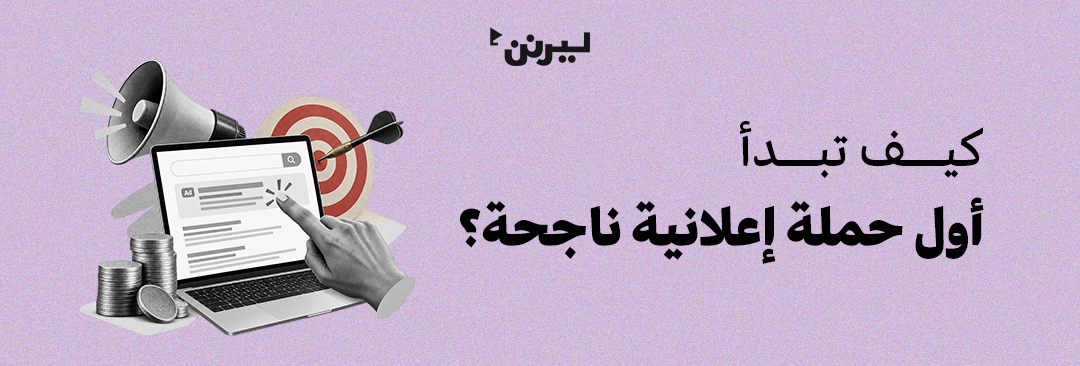 كيف تبدأ أول حملة إعلانية ناجحة؟