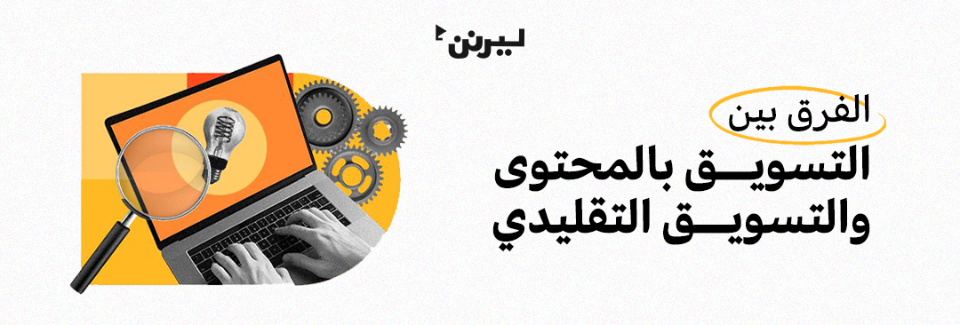 الفرق بين التسويق بالمحتوى والتسويق التقليدي