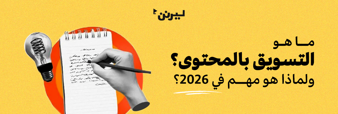 ما هو التسويق بالمحتوى؟ ولماذا هو مهم في 2026؟