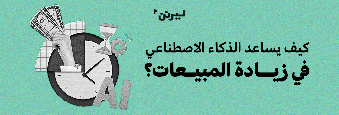 كيف يساعد الذكاء الاصطناعي في زيادة المبيعات؟