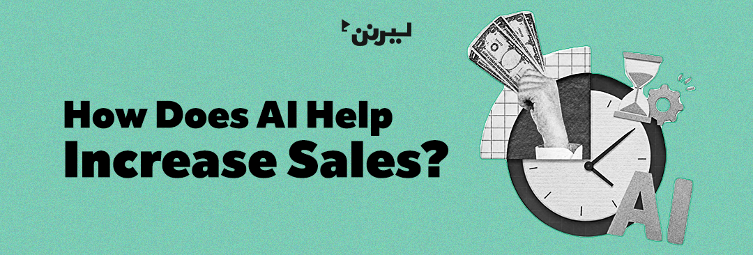 How Does Artificial Intelligence Help in Increasing Sales?