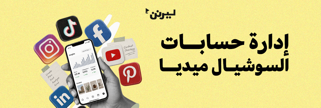 إدارة حسابات السوشيال ميديا