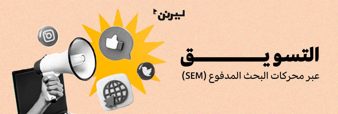 التسويق عبر محركات البحث المدفوع (SEM)