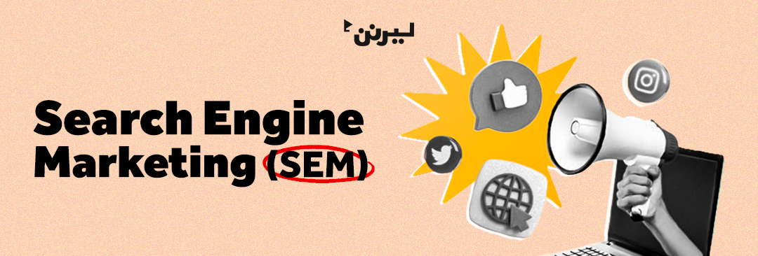 Search Engine Marketing (SEM)