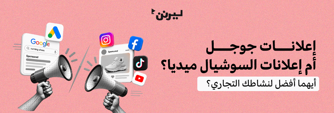 إعلانات جوجل  أم إعلانات السوشيال ميديا؟ أيهما أفضل لنشاطك التجاري؟