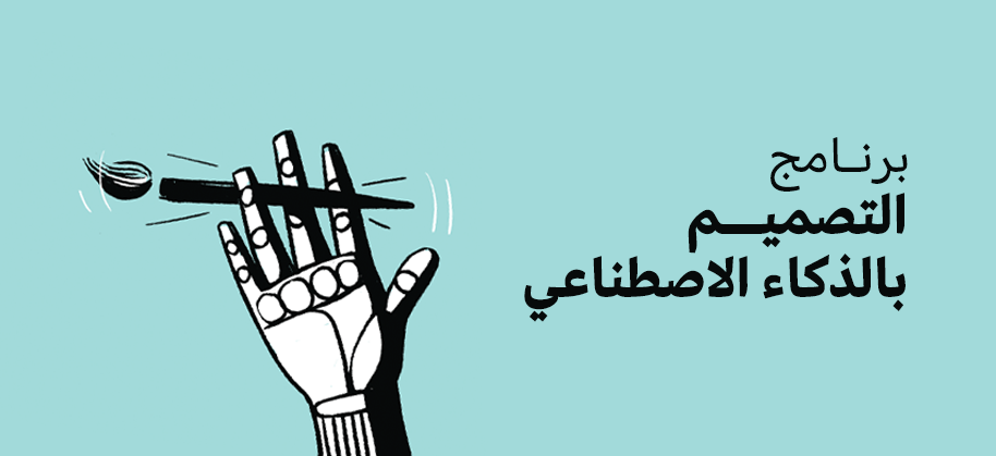 برنامج التصميم بالذكاء الاصطناعي