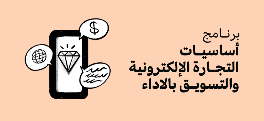 أساسيات التجارة الإلكترونية والتسويق القائم على الأداء