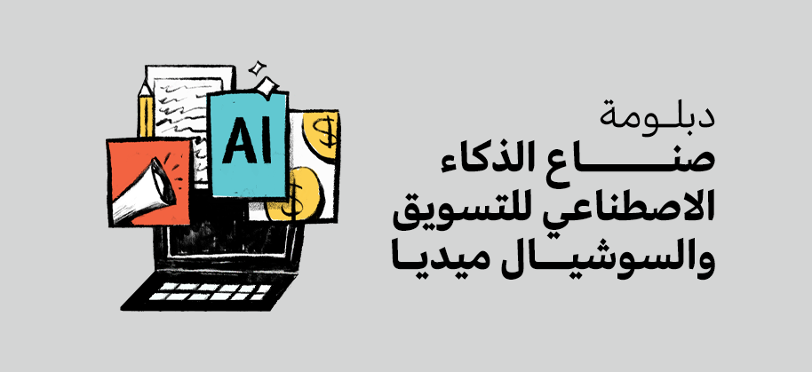 دبلومة صناع الذكاء الاصطناعي للتسويق والسوشيال ميديا 