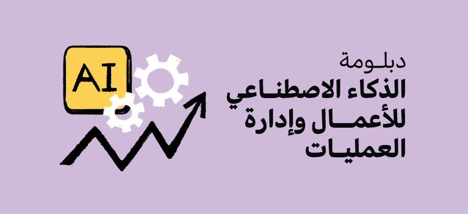 دبلومة  الذكاء الاصطناعي للأعمال وإدارة العمليات 
