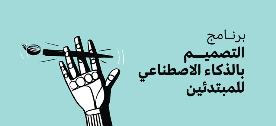 برنامج التصميم بالذكاء الاصطناعي