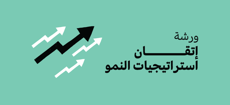 ورشة إتقان استراتيجيات النمو (Growth Hacking Mastery)
